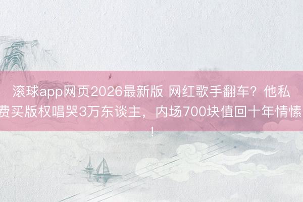 滚球app网页2026最新版 网