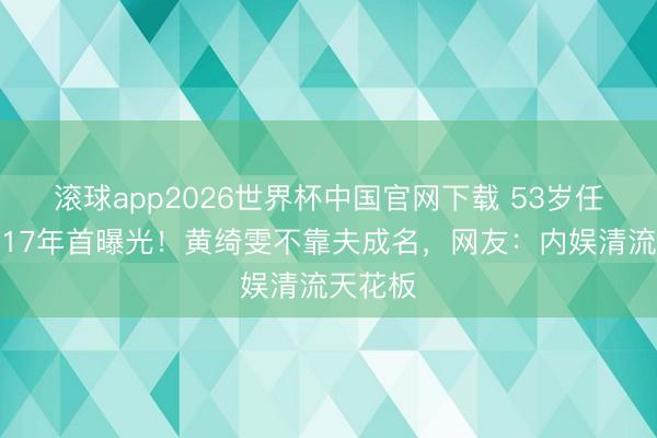 滚球app2026世界杯中国官网