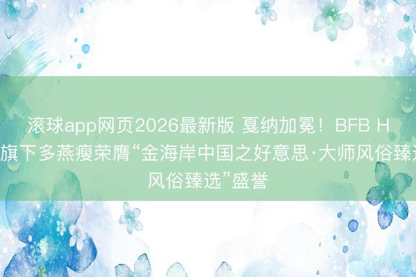 滚球app网页2026最新版 戛