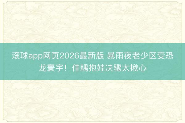 滚球app网页2026最新版 暴