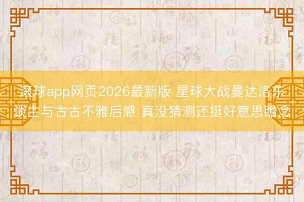 滚球app网页2026最新版 星