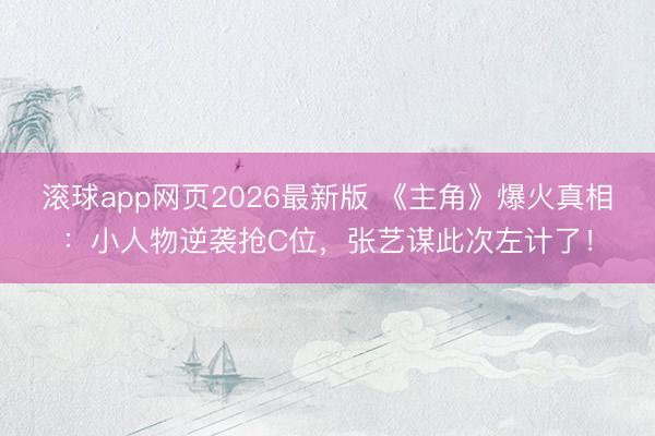滚球app网页2026最新版 《