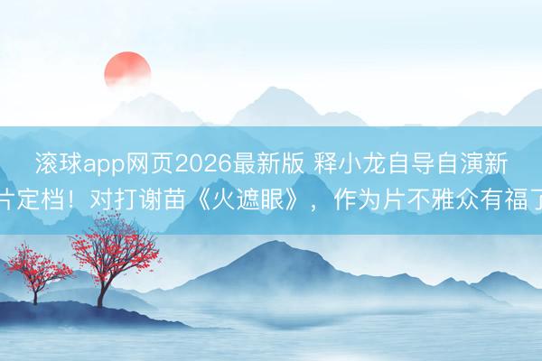 滚球app网页2026最新版 释