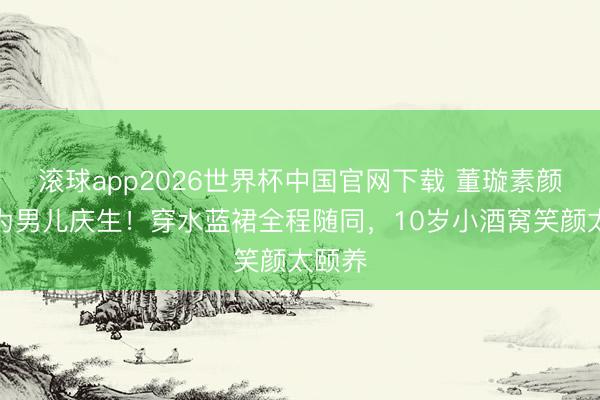 滚球app2026世界杯中国官网