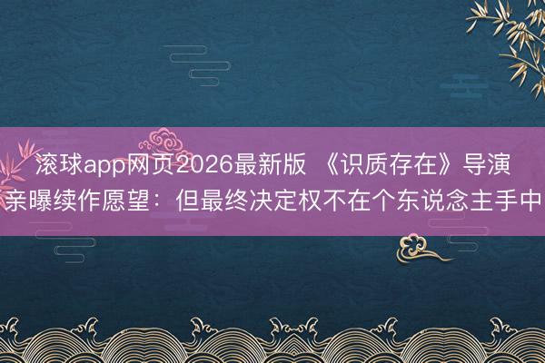 滚球app网页2026最新版 《