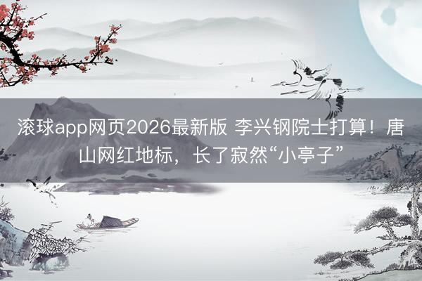 滚球app网页2026最新版 李