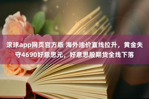 滚球app网页官方版 海外油价直